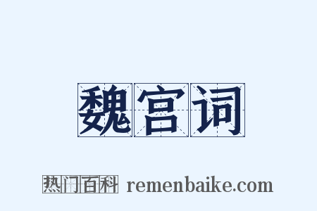 魏宫词是什么意思的图片